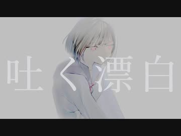 吐く漂白/初音ミク