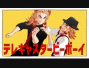 【鬼滅のMMD】テレキャスタービーボーイ【合作】