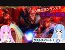 【MHRise:SB】縦横無尽にぶっ飛ぶガンランスで葵ちゃんが実況プレイ～深淵の悪魔～【VOICEROID実況】
