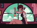 SW-SN / 残暑の魔法 feat. 初音ミク