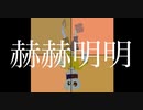 赫赫明明 - MV/苦弱