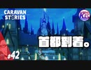 #42【RPG】けーちゃんのキャラバンストーリーズ“CARAVAN STORIES”【エルフ編】【KcsCHANNEL】