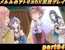アーランド世界を存分に堪能するメルルのアトリエDX実況プレイpart84【demons】