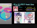 【グルコス比較動画】チューリングラブ feat.Sou (MASTER)