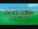 【紹介】New!剣と魔法のイムドリア【プレイ】
