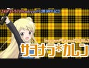 【音MAD】サヨナラ＊カレン