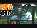 【RFA】運動してもバカ　その10【ゆっくり実況+生身注意】