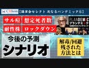 第二次パンデミック　今後の予定シナリオ　2022年7月16日 「とらこ先生緊急ライブ ワクチンを打った人が直ぐにしなければならないこと、秋以降のパンデミックに備えて今から行うべきこと」より