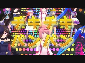【MMDウマ娘】13人で『チキチキバンバン』