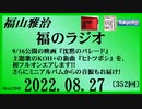 福山雅治  福のラジオ  2022.08.27〔352回〕