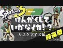 【Splatoon3前夜祭】見学していかなイカ！-カスタマイズ編-【実況】