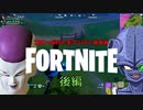 【fortnite】フリーザと手下で「フォートナイトドラゴンボール」がおもしろ過ぎた(爆笑)[後編]【声真似】【残念なフリーザ】