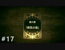 【実況】すべてがカードで表現されるRPG part17【Voice of Cards ドラゴンの島 】