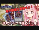 【遊戯王マスターデュエル】機巧デッキでぶち抜きたい茜ちゃん Part16【琴葉茜実況】