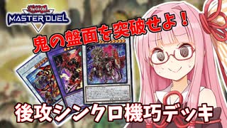 【遊戯王マスターデュエル】機巧デッキでぶち抜きたい茜ちゃん Part16【琴葉茜実況】