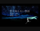 【Eternal Dreamer】君の知らない物語【歌わせていただいた】