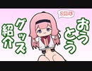 おうとうグッズ紹介【てぇてぇ】