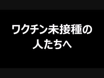 ワクチン未接種の人たちへ