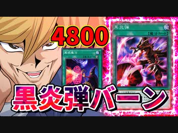 古の黒炎弾バーンで勝利する決闘者