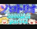 【Apex Legends】ソロトリオ5000試合したら世界最強になれるんじゃない！？part42【ゆっくり実況】