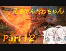 【ELDEN RING】えるでんおねちゃん１２【CeVIO実況】