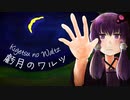虧月のワルツ