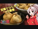 【第八回ひじき祭】豆腐お嬢ついなちゃん#12【もどきをもどく豆腐とひじきの巾着煮】