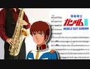 サックスで「哀・戦士」(機動戦士ガンダムII 哀・戦士編)を吹いてみた