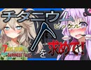 【ボイロ実況】夢に見たチタニウムピッケル！空から偵察して大量採掘大作戦！【7daystodieダークネスフォールズ#27】