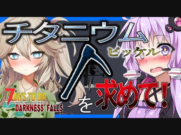 【ボイロ実況】夢に見たチタニウムピッケル！空から偵察して大量採掘大作戦！【7daystodieダークネスフォールズ#27】