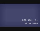 【KAITO_V1】全部、君だった。【カバー】