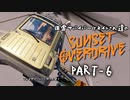 田舎サバイバーとネイトさん達のサンセットオーバードライブ　PART-6