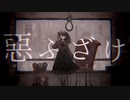 惡ふざけ　歌ってみた。【月華】