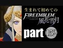 生まれて初めてのファイアーエムブレム　part152