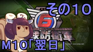 また地球を救うリス【１０】翌日【地球防衛軍6】