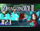 実況 ◇ セブンスドラゴン2020-Ⅱ ◇ 第23幕