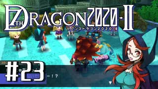 実況 ◇ セブンスドラゴン2020-Ⅱ ◇ 第23幕