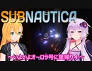 【subnautica】ゆかりとマキの海洋サバイバルpart１４