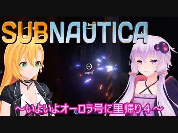 【subnautica】ゆかりとマキの海洋サバイバルpart１４