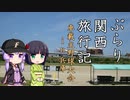 ぶらり関西旅行記【VOICEROID旅行】