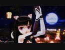 【MMD】酔いどれ知らず【らぶ式】
