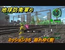 地球防衛軍６　ミッション３５　崩れゆく街攻略　レンジャー　＃３５　【EARTH DEFENSE FORCE 6】