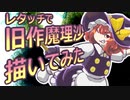 レタッチで旧作魔理沙描いてみた【メイキング】