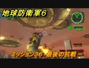 地球防衛軍６　ミッション３６　最後の抗戦攻略　レンジャー　＃３６　【EARTH DEFENSE FORCE 6】