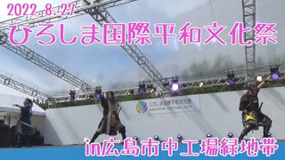 【安芸ひろしま武将隊】2022.8.27／ひろしま国際平和文化祭・広域連携シンボルイベント