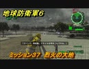 地球防衛軍６　ミッション３７　烈火の大地攻略　レンジャー　＃３７　【EARTH DEFENSE FORCE 6】