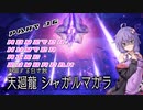 【MHRise】ゆかりさんたちの「負けるわけないが？」狩猟譚【Sunbreak】Part16