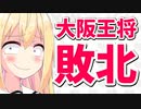 【ネット大勝利】ナメクジ騒動の大阪王将が閉店だってよwww【ゴシップ】