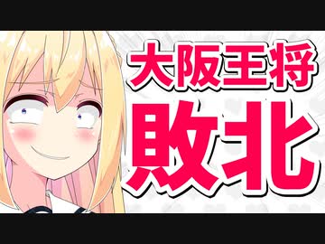 【ネット大勝利】ナメクジ騒動の大阪王将が閉店だってよwww【ゴシップ】