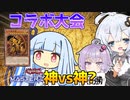 カミvsカミ?決闘者・葵ちゃんvs光の創造神ホルアカリィ！！！【遊戯王マスターデュエル】『VOICEROID実況』
